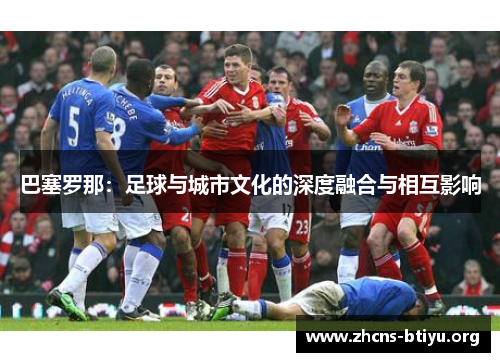 巴塞罗那：足球与城市文化的深度融合与相互影响