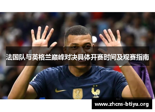 法国队与英格兰巅峰对决具体开赛时间及观赛指南