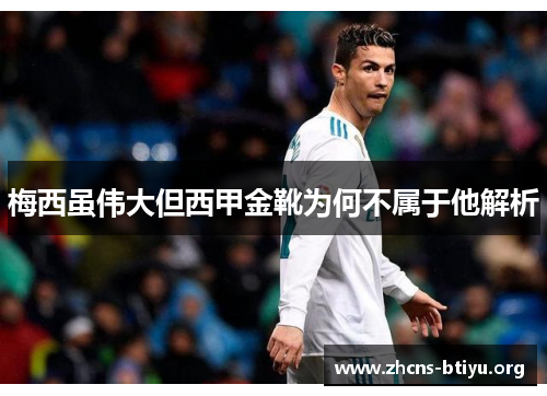 梅西虽伟大但西甲金靴为何不属于他解析 梅西虽伟大但西甲金靴为何不属于他解析