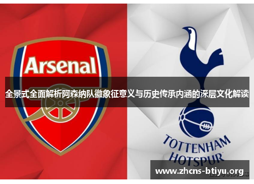 全景式全面解析阿森纳队徽象征意义与历史传承内涵的深层文化解读