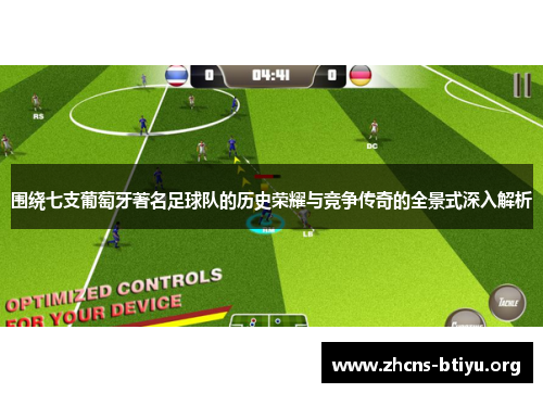 围绕七支葡萄牙著名足球队的历史荣耀与竞争传奇的全景式深入解析 围绕七支葡萄牙著名足球队的历史荣耀与竞争传奇的全景式深入解析