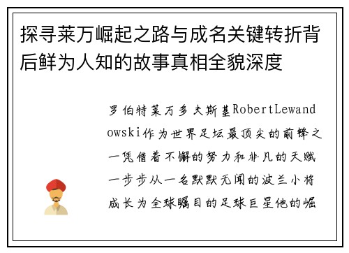 探寻莱万崛起之路与成名关键转折背后鲜为人知的故事真相全貌深度 探寻莱万崛起之路与成名关键转折背后鲜为人知的故事真相全貌深度