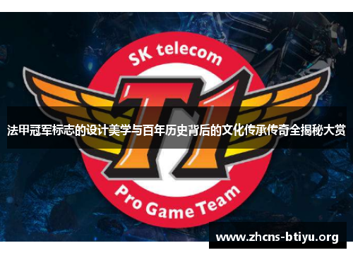 法甲冠军标志的设计美学与百年历史背后的文化传承传奇全揭秘大赏