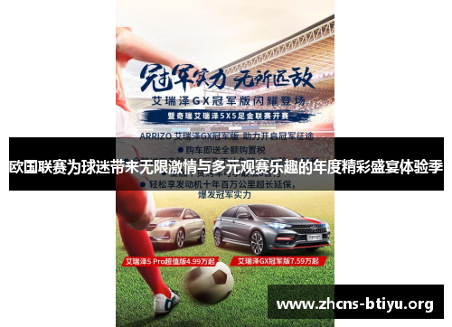 欧国联赛为球迷带来无限激情与多元观赛乐趣的年度精彩盛宴体验季