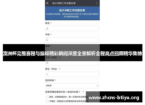 澳洲杯完整赛程与巅峰精彩瞬间深度全景解析全程亮点回顾精华集锦