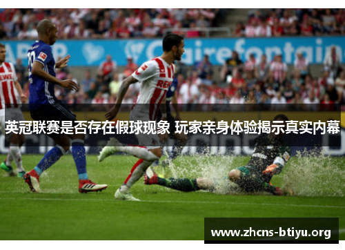 英冠联赛是否存在假球现象 玩家亲身体验揭示真实内幕